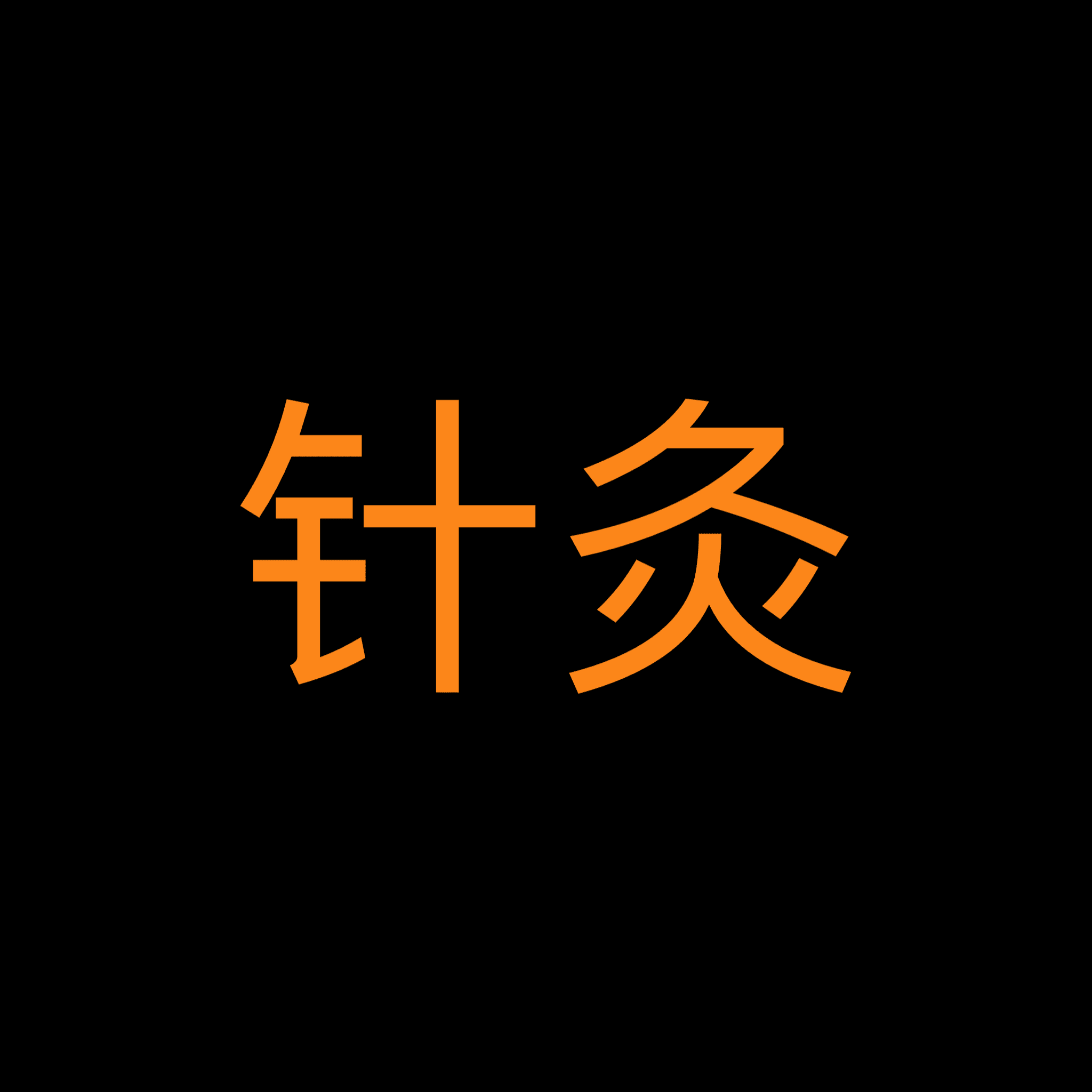 ⚔️ The Practice of Acupuncture - Moxibustion 针灸